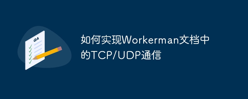 如何实现workerman文档中的tcp/udp通信