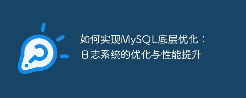 如何实现mysql底层优化：日志系统的优化与性能提升