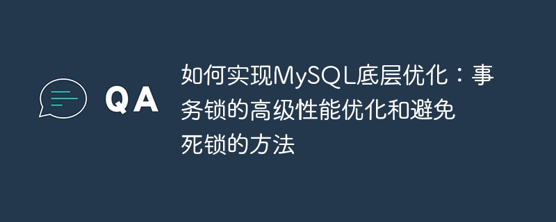 如何实现mysql底层优化：事务锁的高级性能优化和避免死锁的方法