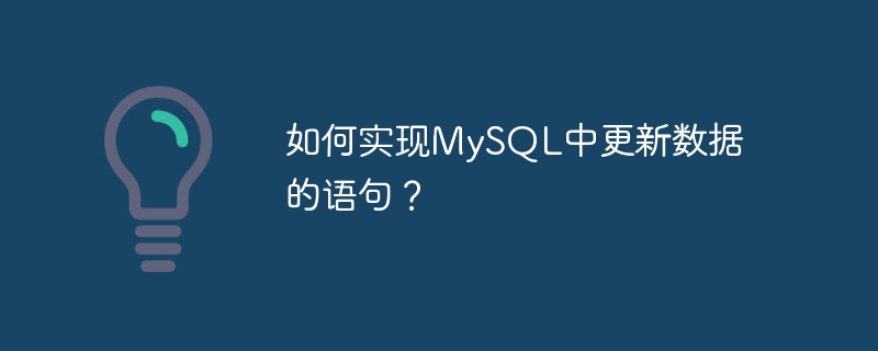 如何实现mysql中更新数据的语句？