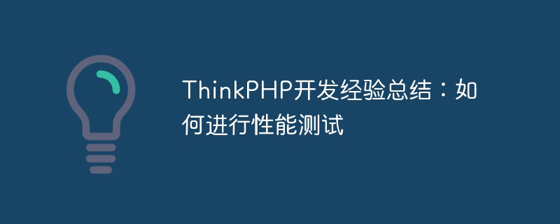 ThinkPHP开发经验总结：如何进行性能测试