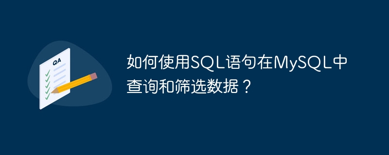 如何使用sql语句在mysql中查询和筛选数据？
