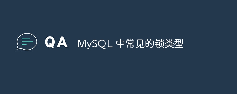 常见的MySQL锁类型