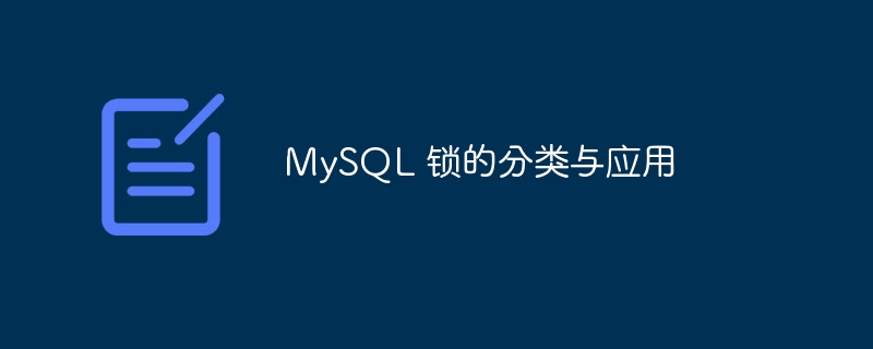 分类与应用：了解MySQL锁的类型和用途