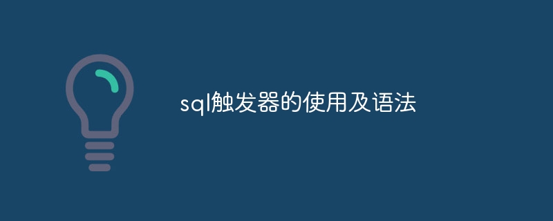 SQL触发器的功能和语法