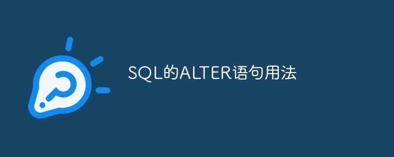 使用SQL的ALTER语句进行表结构修改