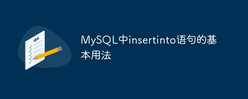 mysql中insertinto语句的基本用法