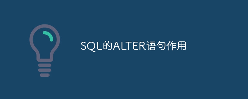 sql的alter语句作用