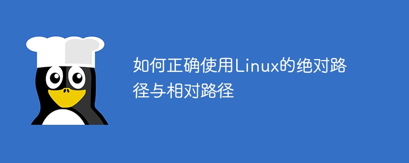 如何正确使用linux的绝对路径与相对路径