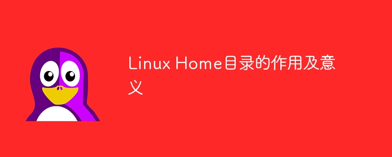 linux home目录的作用及意义