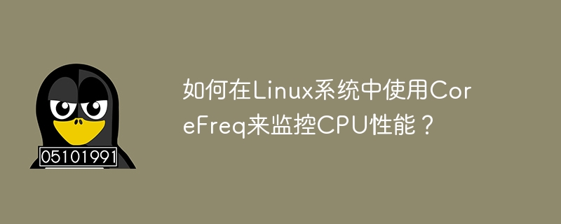 如何在linux系统中使用corefreq来监控cpu性能？