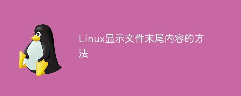 linux显示文件末尾内容的方法