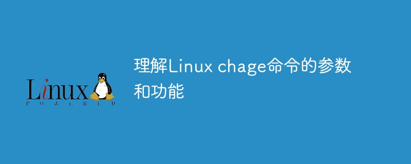 学习Linux chage命令的参数和用法