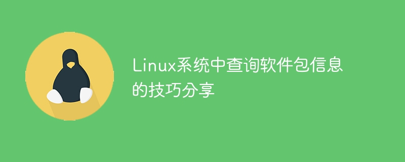 分享Linux系统中查询软件包信息的技巧