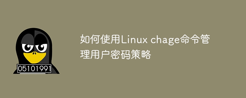 管理Linux用户密码策略的方法：使用chage命令