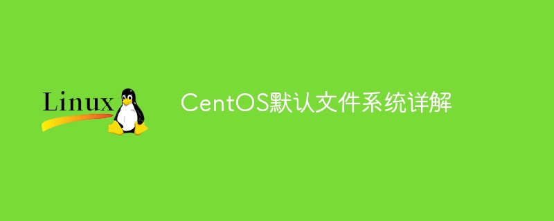 centos默认文件系统详解