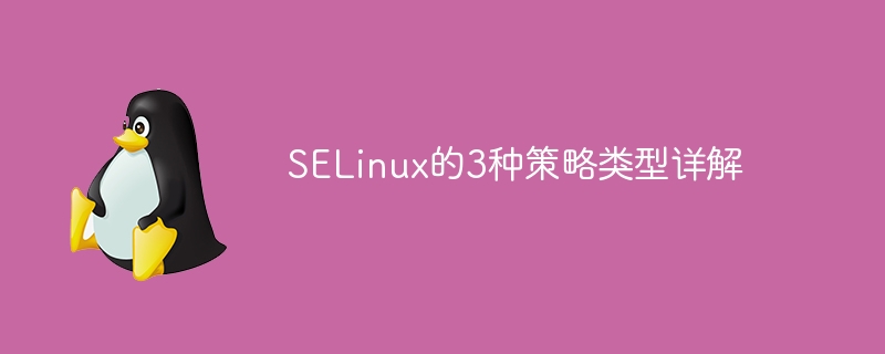 深度解析SELinux的三种策略类型