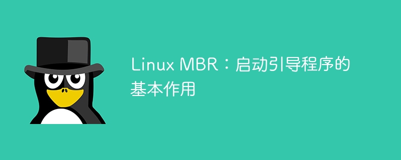 Linux MBR：启动引导程序的基本功能