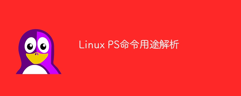 解读 Linux PS 命令的功能