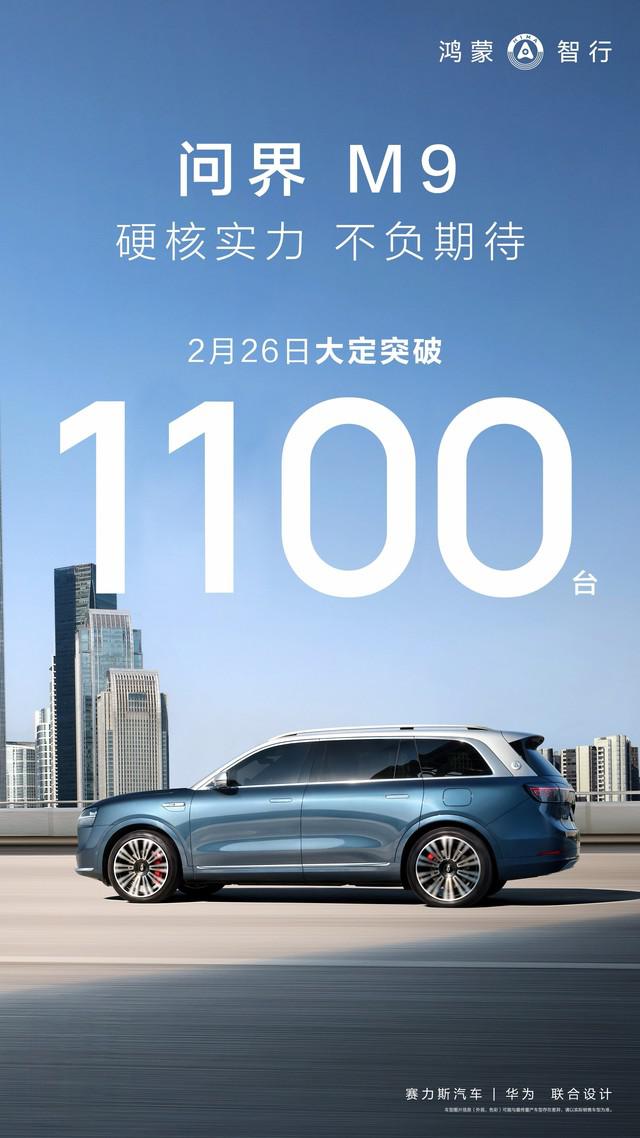问界单日大定订单逾 1100 台，大规模交付阶段的正式开启