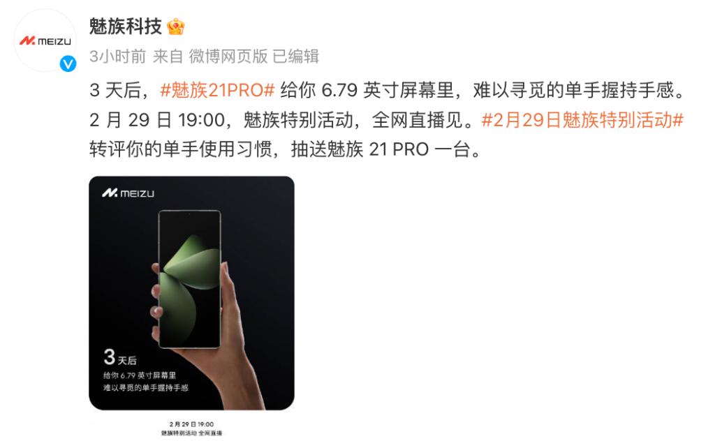 魅族 21 PRO 正面设计公布，更好的单手握持手感