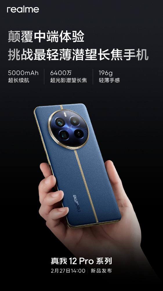 真我 12 Pro 系列参数汇总 6400 万潜望长焦 +5000mAh 电池