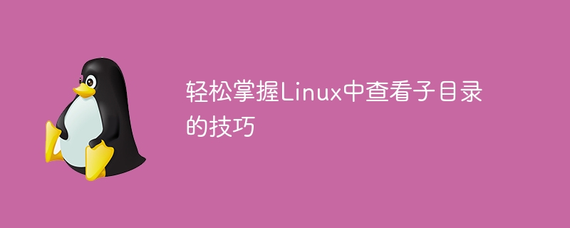 轻松掌握Linux中查看子目录的技巧