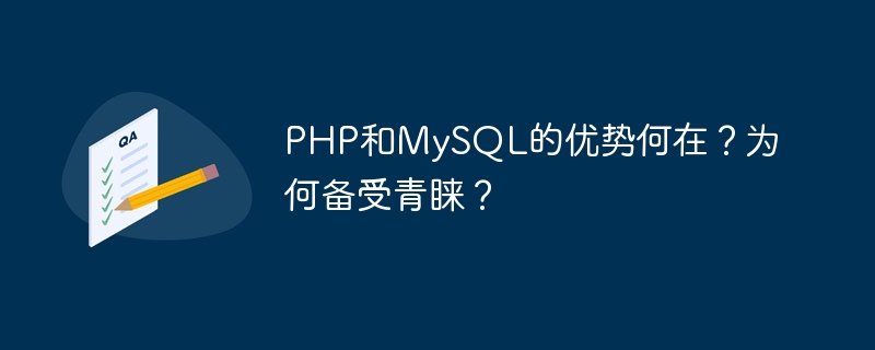 php和mysql的优势何在？为何备受青睐？