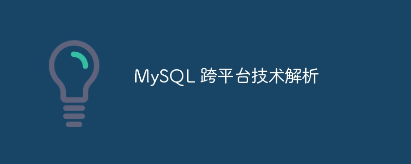 mysql 跨平台技术解析