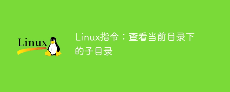 Linux指令：查看当前目录下的子目录