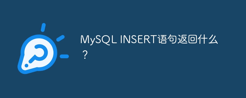 mysql insert语句返回什么？