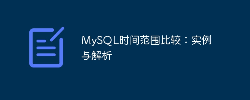 mysql时间范围比较：实例与解析