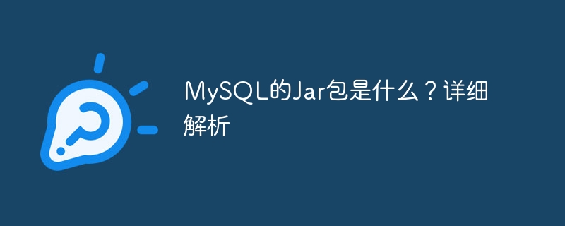 MySQL的Jar包是什么？详细解析