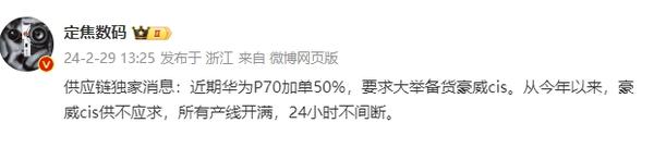  敞开卖！曝华为 P70 加单 50% 并大规模备货豪威 CIS