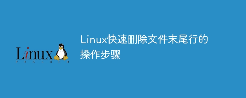 linux快速删除文件末尾行的操作步骤