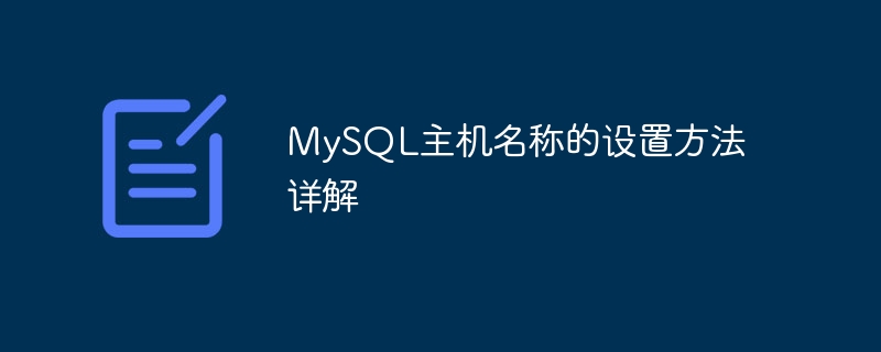 MySQL主机名称的设置方法详解