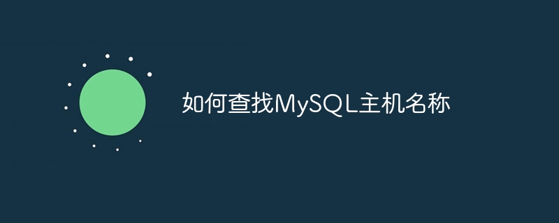 如何查找MySQL主机名称