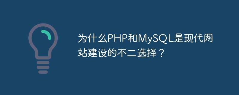 为什么php和mysql是现代网站建设的不二选择？