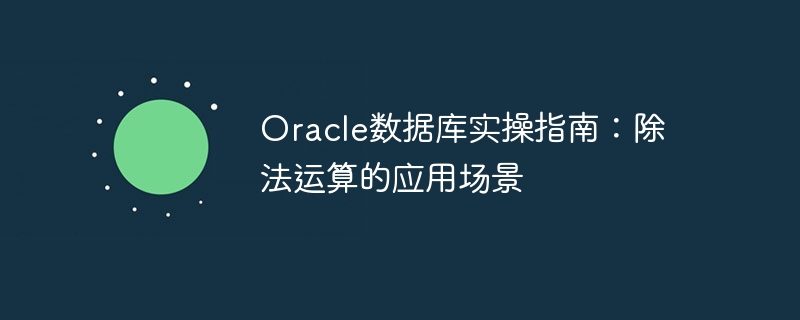 Oracle数据库实操指南：除法运算的应用场景