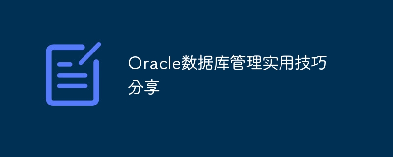 Oracle数据库管理实用技巧分享
