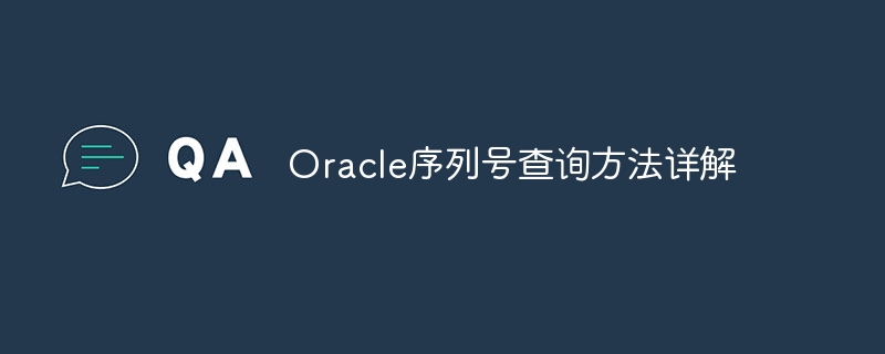 Oracle序列号查询方法详解