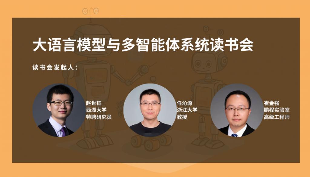 “大语言模型与多智能体系统读书会”本周六开始啦！