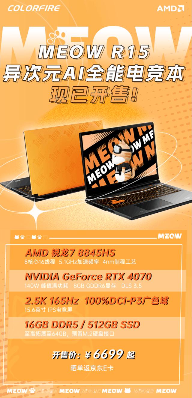 个性悦己，新潮出击！MEOW R15 全能电竞本首发开售