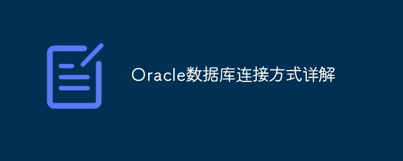 Oracle数据库连接方式详解