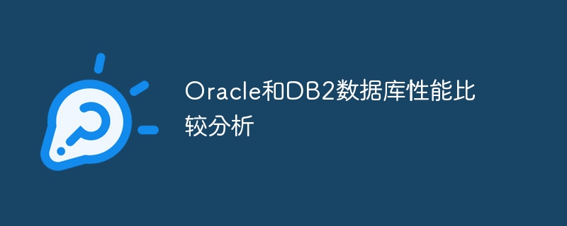 Oracle和DB2数据库性能比较分析