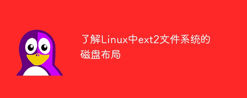 了解Linux中ext2文件系统的磁盘布局