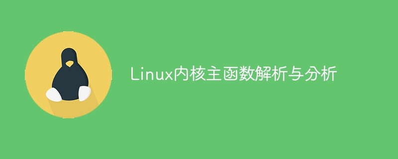 Linux内核主函数解析与分析