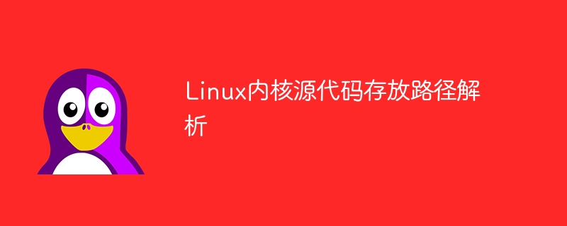 linux内核源代码存放路径解析
