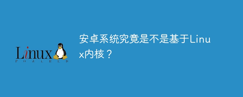 安卓系统究竟是不是基于linux内核？