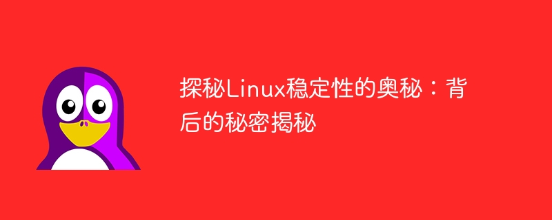 探秘linux稳定性的奥秘：背后的秘密揭秘